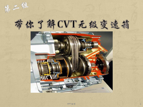 CVT无级变速器  ppt课件