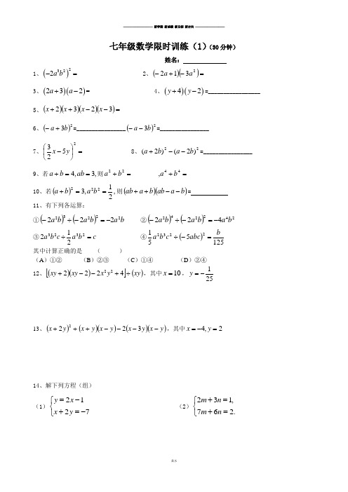 浙教版七年级数学下册试题期末复习限时训练(1)(无答案).docx