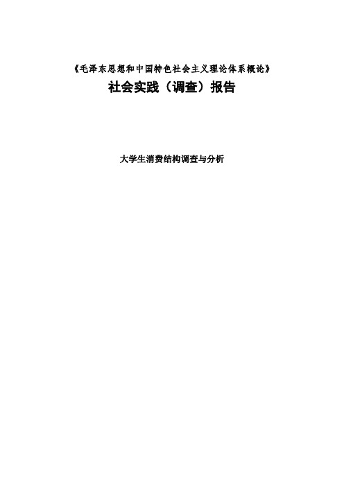 毛概社会实践调查报告范文-大学生消费结构调查与分析