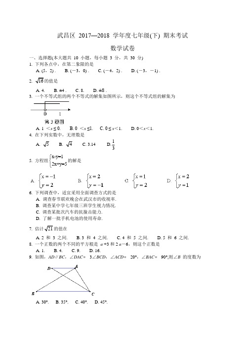 湖北省武汉市武昌区2017-2018学年七年级下学期期末考试数学试卷(WORD版)