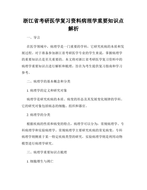 浙江省考研医学复习资料病理学重要知识点解析