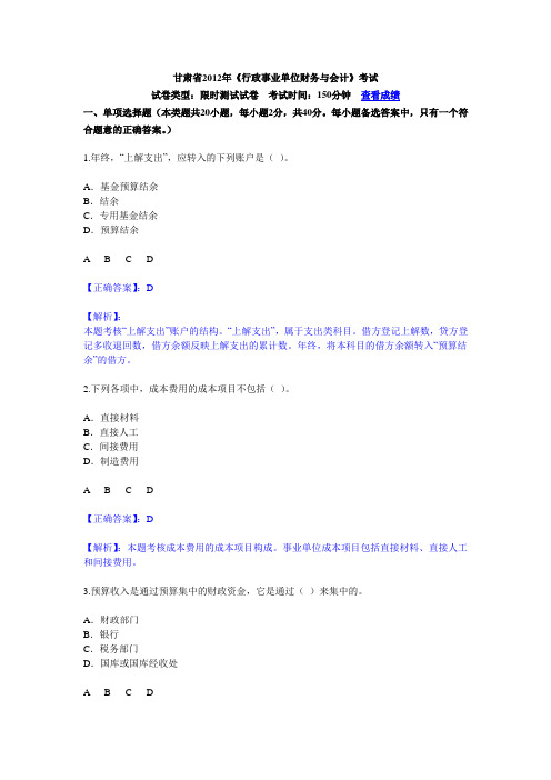 甘肃省2012年甘肃省会计继续教育行政单位财务与会计试题目