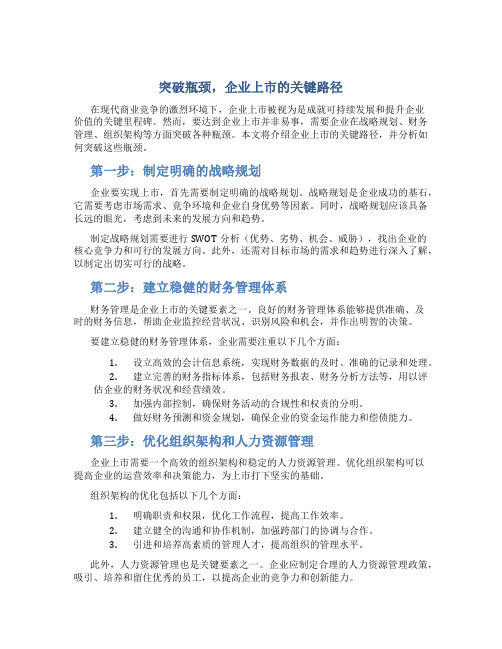 突破瓶颈,企业上市的关键路径