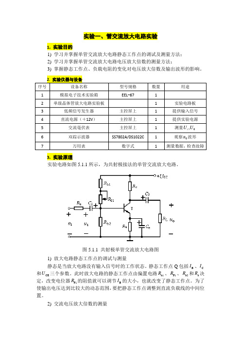 武科大 单管交流放大电路实验__实验报告