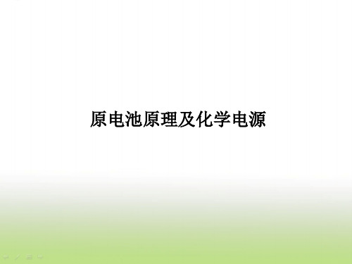 高考化学二轮复习原电池原理及化学电源课件(74张)(全国通用)