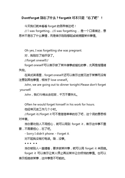 Dontforget别忘了什么？forgetit可不只是“忘了吧”！