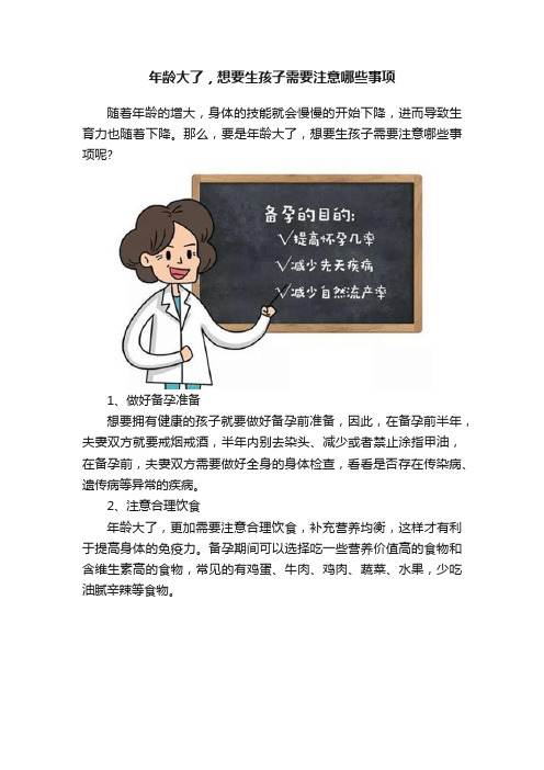 年龄大了，想要生孩子需要注意哪些事项