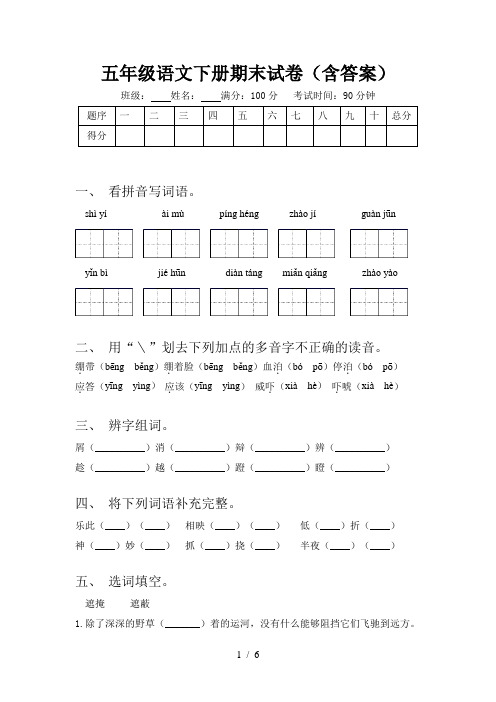 五年级语文下册期末试卷(含答案)