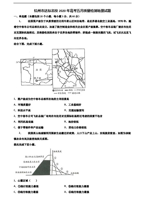 杭州市达标名校2020年高考五月质量检测地理试题含解析