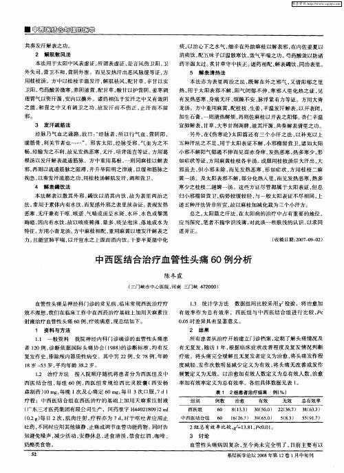 中西医结合治疗血管性头痛60例分析