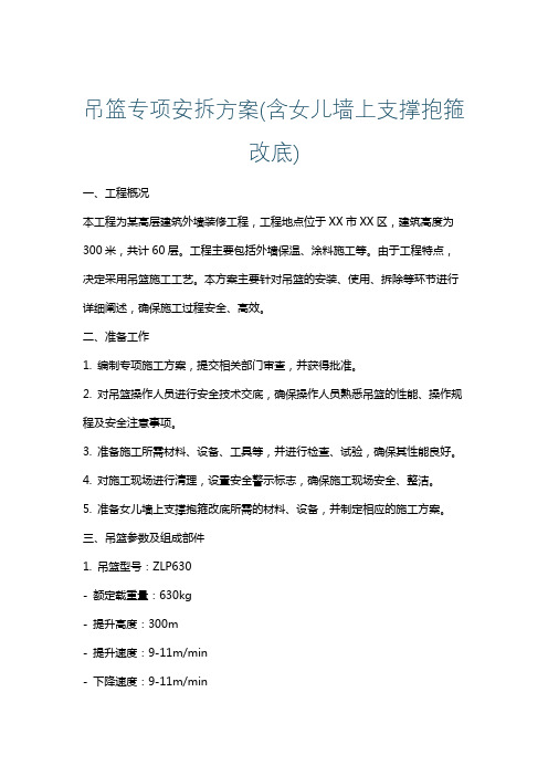 吊篮专项安拆方案(含女儿墙上支撑抱箍改底)