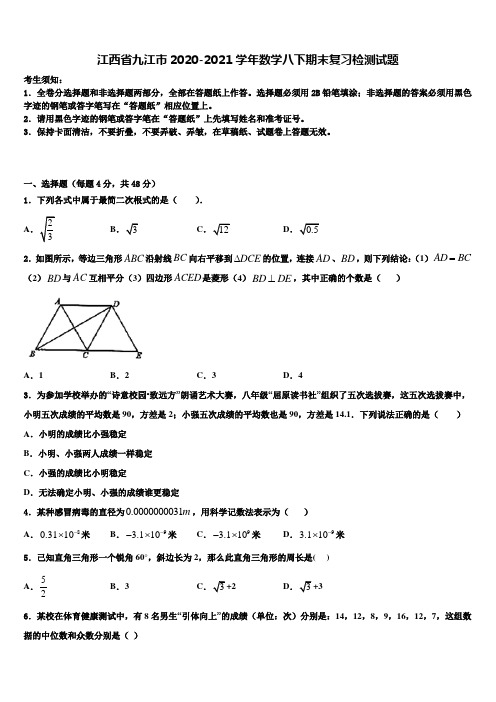 江西省九江市2020-2021学年数学八下期末复习检测试题含解析