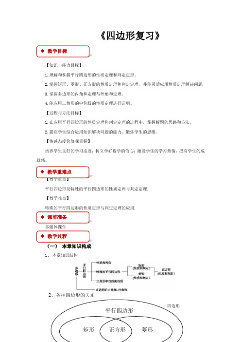 冀教版八年级数学下册教学设计 四边形复习