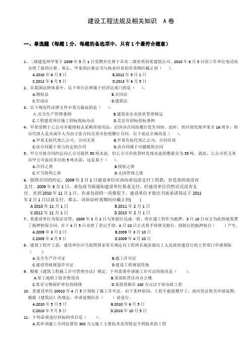 2011年学天教育二级建造师法规模考密训卷A卷