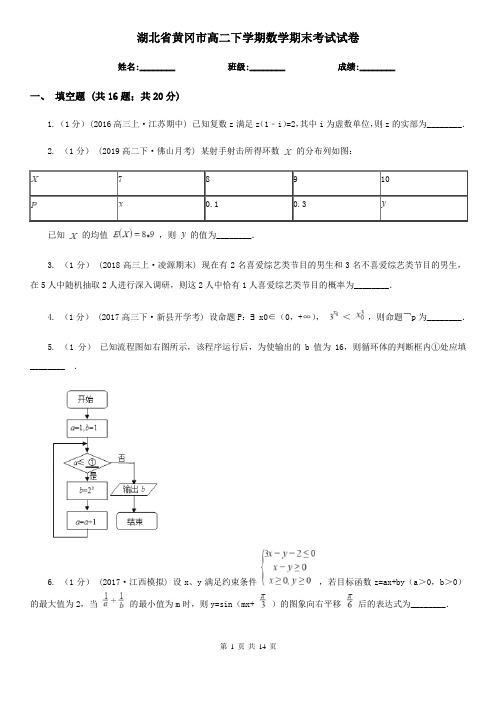 湖北省黄冈市高二下学期数学期末考试试卷