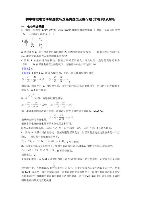 初中物理电功率解题技巧及经典题型及练习题(含答案)及解析