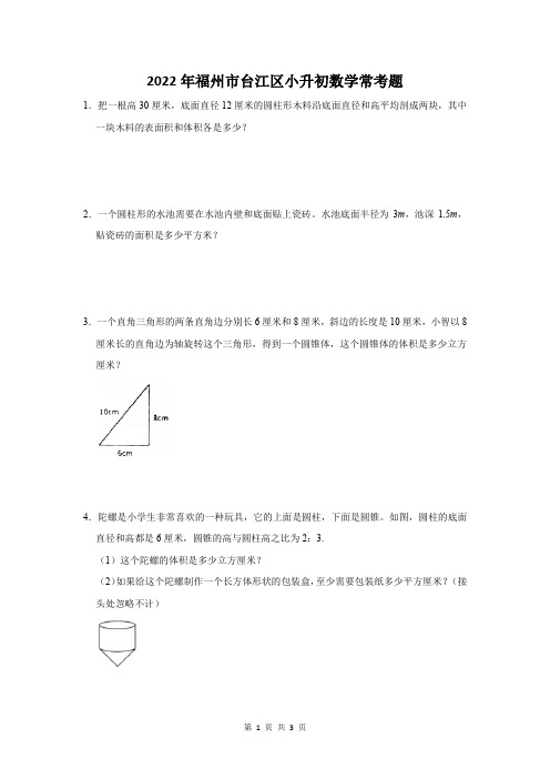 2022年福州市台江区小升初数学常考题