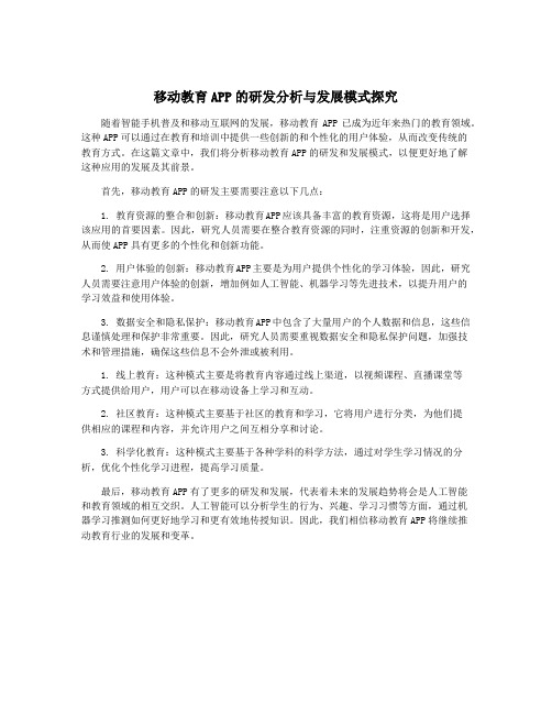 移动教育APP的研发分析与发展模式探究