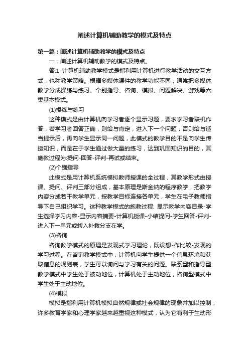 阐述计算机辅助教学的模式及特点