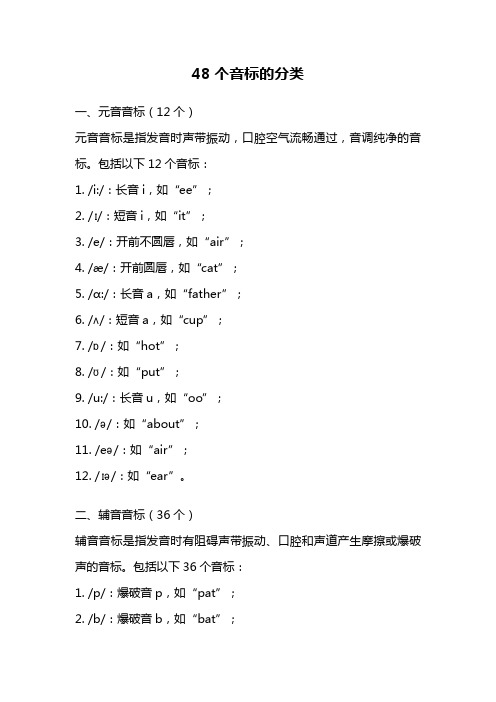 48个音标的分类