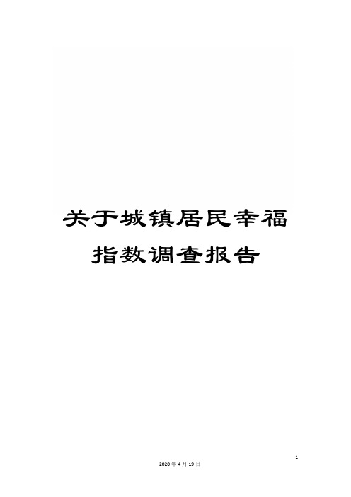 关于城镇居民幸福指数调查报告