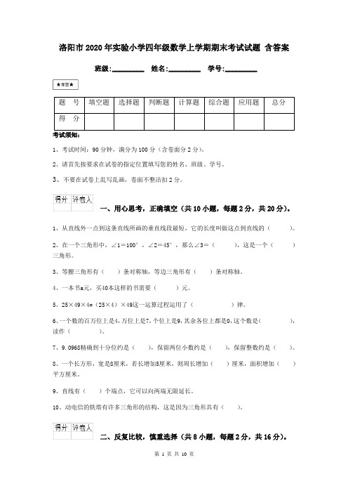 洛阳市2020年实验小学四年级数学上学期期末考试试题 含答案