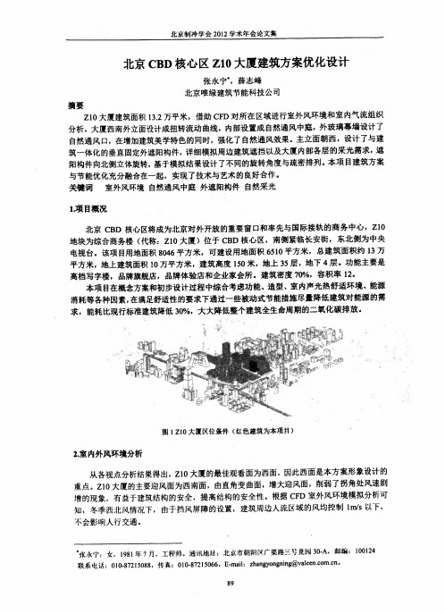 北京CBD核心区Z10大厦建筑方案优化设计