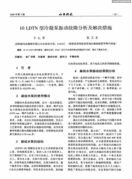 10LDTN型冷凝泵振动故障分析及解决措施