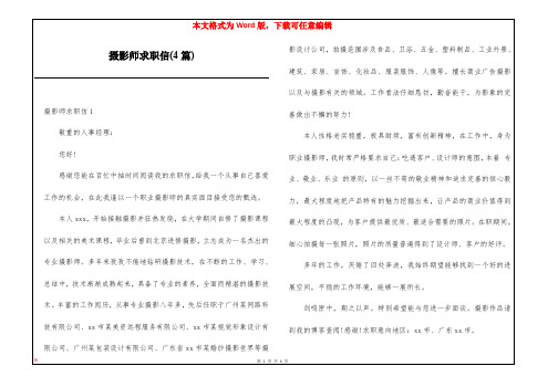 摄影师求职信(4篇)