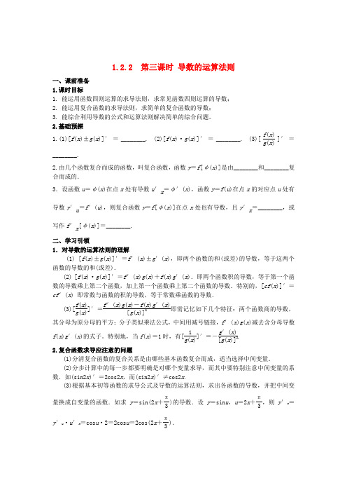 高中数学 第一章 导数及其应用 1.2 第3课时 导数的运算法则学案 新人教A版选修2-2-新人教A