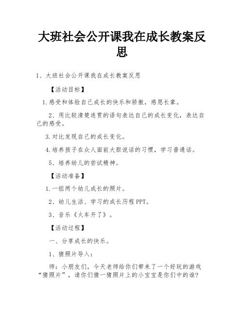 大班社会公开课我在成长教案反思