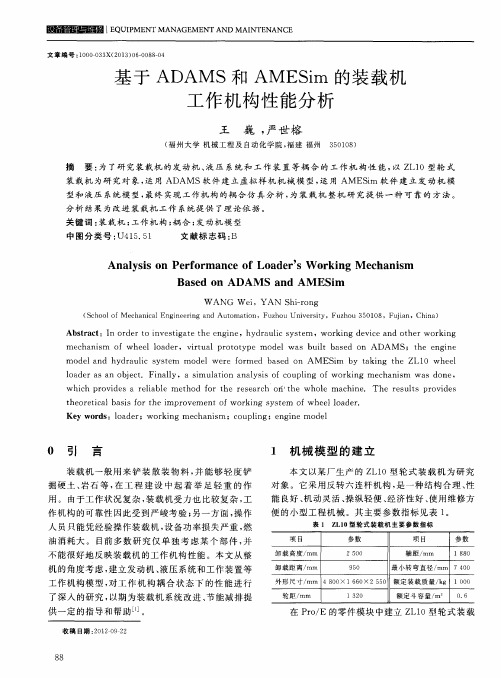 基于ADAMS和AMESim的装载机工作机构性能分析