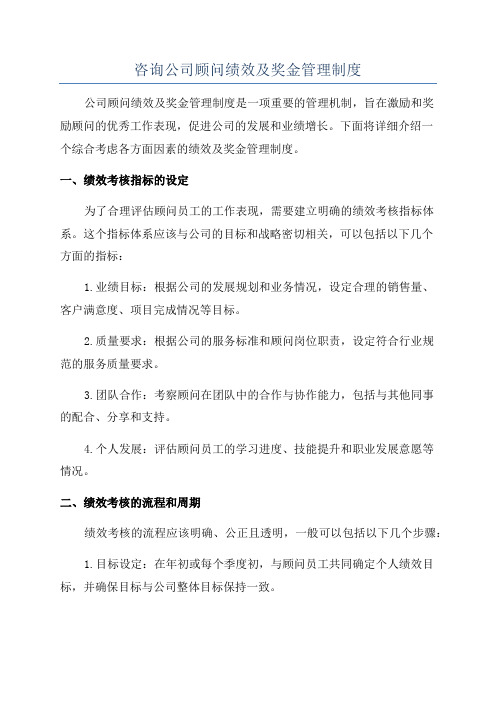 咨询公司顾问绩效及奖金管理制度