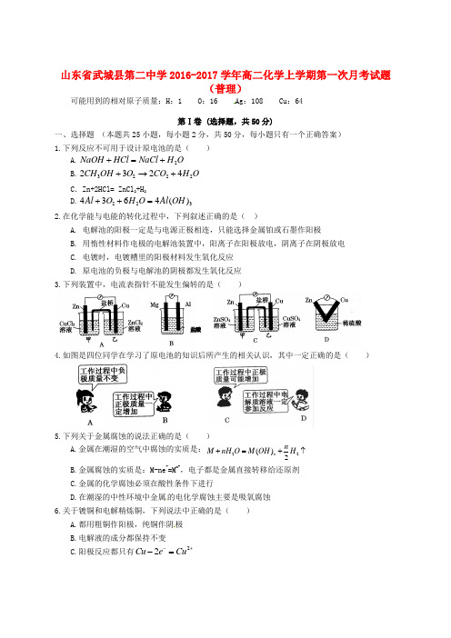 山东省武城县第二中学高二化学上学期第一次月考试题普理