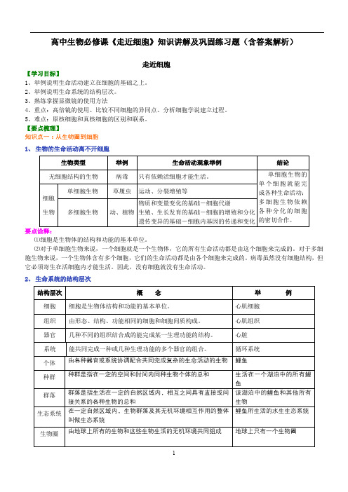 高中生物必修课《走近细胞》知识讲解及巩固练习题(含答案解析)