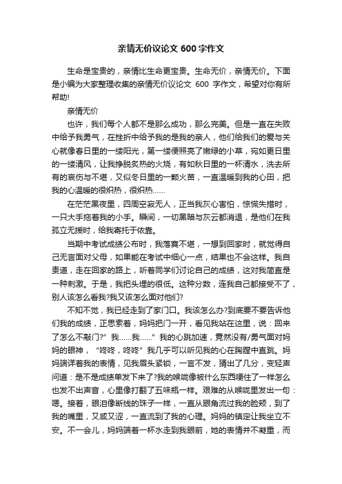 亲情无价议论文600字作文