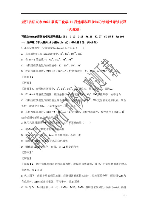 浙江省绍兴市2020届高三化学11月选考科目诊断性考试试题(含解析)