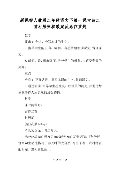 新课标人教版二年级语文下第一课古诗二首村居咏柳教案反思作业题