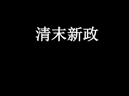 清末新政 优质课件