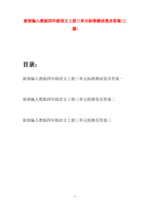 新部编人教版四年级语文上册三单元标准测试卷及答案(三篇)