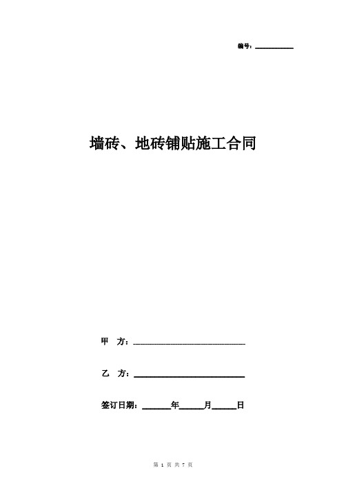 墙砖、地砖铺贴施工合同协议书范本 详细版