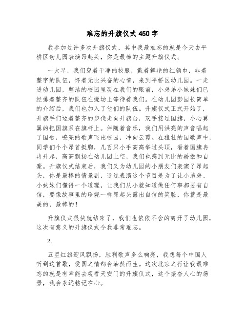 难忘的升旗仪式450字