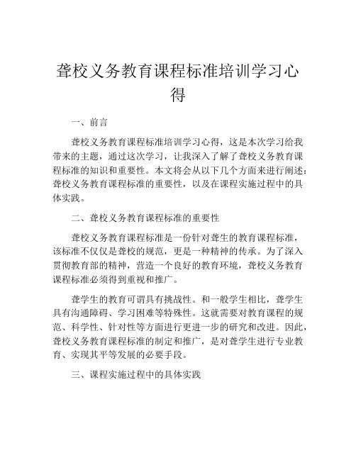 聋校义务教育课程标准培训学习心得