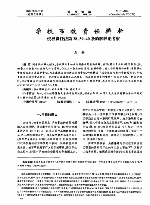 学校事故责任辨析——侵权责任法第38、39、40条的解释论考察