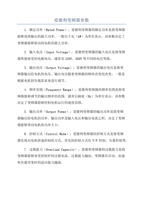 爱德利变频器参数