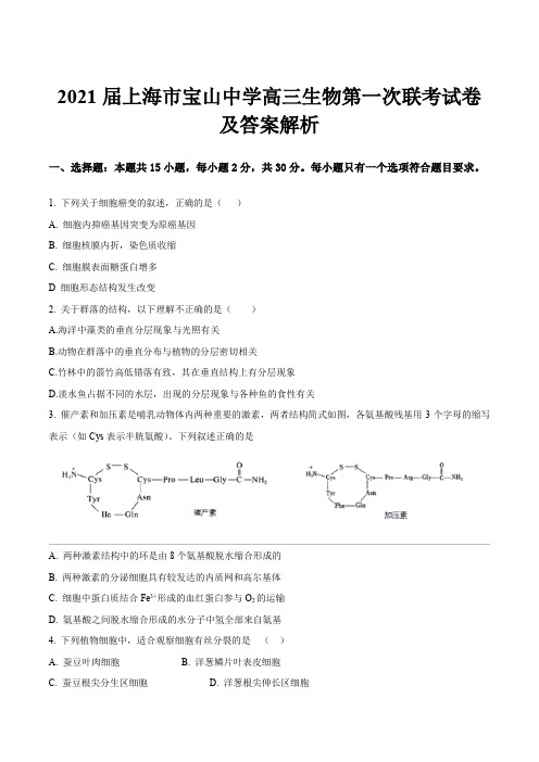 2021届上海市宝山中学高三生物第一次联考试卷及答案解析