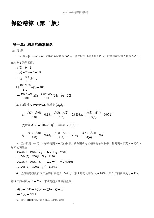 保险精算第二版习题及答案