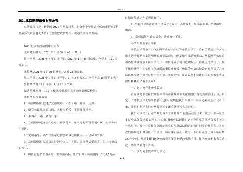 2021北京寒假放假时间公布