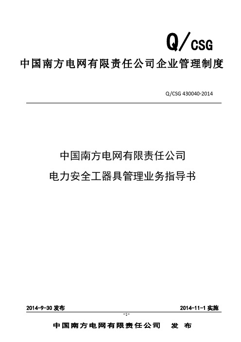 中国南方电网有限责任公司电力安全工器具管理业务指导书(Q／CSG430040-2014)