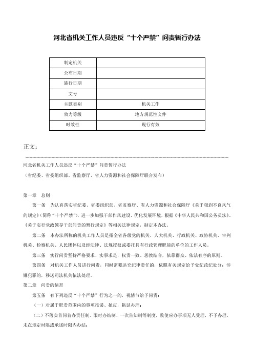 河北省机关工作人员违反“十个严禁”问责暂行办法-